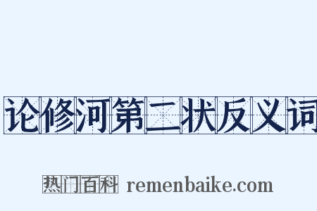 论修河第二状反义词是什么意思的图片